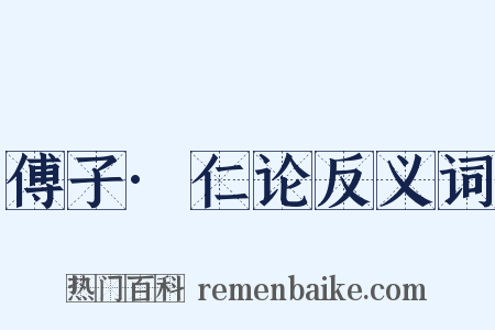 傅子·仁论反义词是什么意思的图片